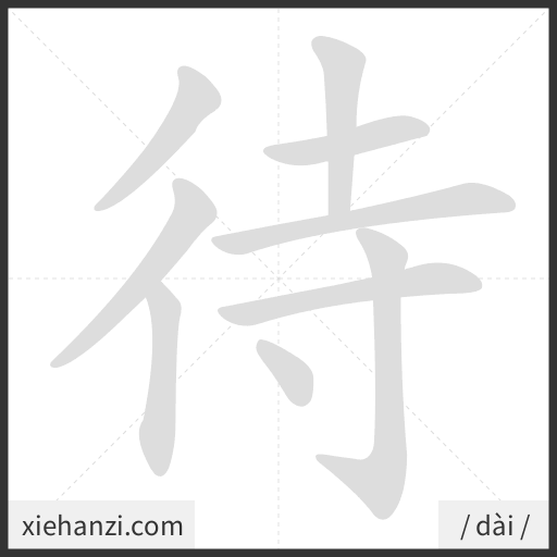 Ảnh động thứ tự nét chữ 待 - cách viết từng nét