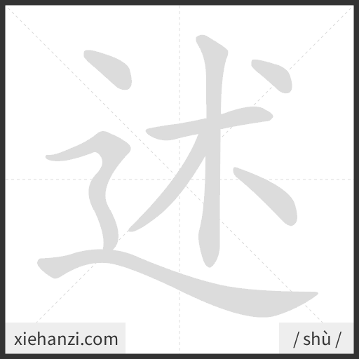 Ảnh động thứ tự nét chữ 述 - cách viết từng nét