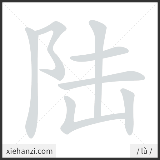 Ảnh động thứ tự nét chữ 陆 — cách viết từng nét