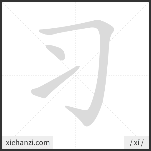 Ảnh động thứ tự nét chữ 习 - cách viết từng nét