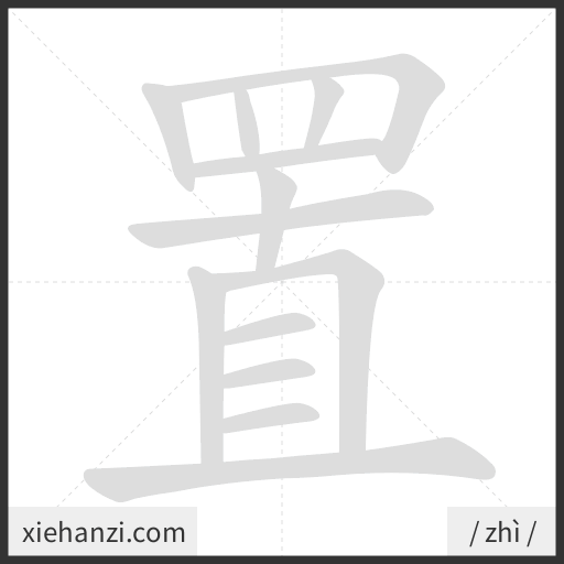 Ảnh động thứ tự nét chữ 置 - cách viết từng nét