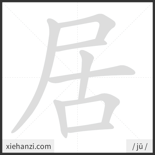 Ảnh động thứ tự nét chữ 居 - cách viết từng nét