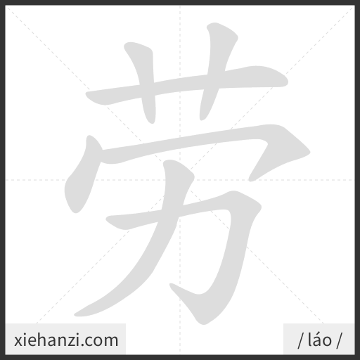 Ảnh động thứ tự nét chữ 劳 - cách viết từng nét