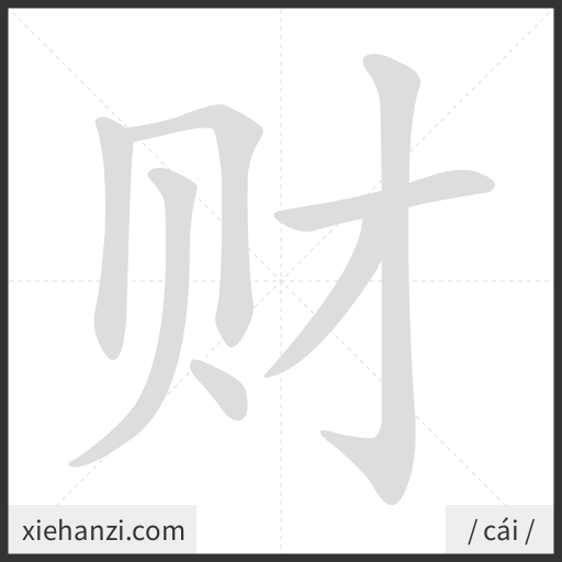Ảnh động thứ tự nét chữ 财 - cách viết từng nét