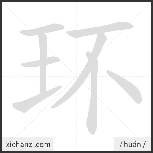 Ảnh động thứ tự nét chữ 环 - cách viết từng nét