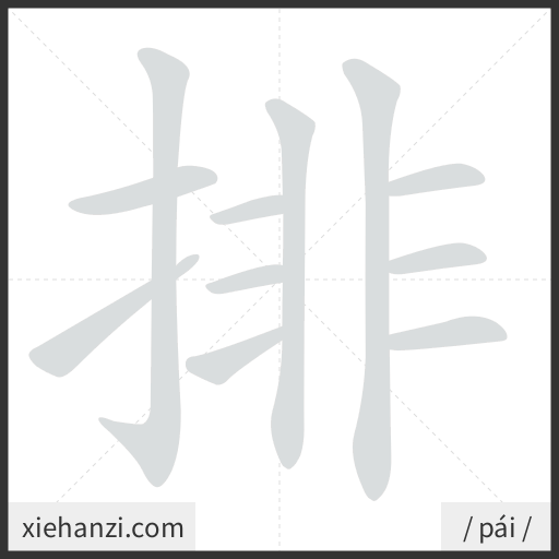 Ảnh động thứ tự nét chữ 排 - cách viết từng nét