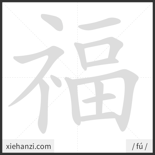 Ảnh động thứ tự nét chữ 福 - cách viết từng nét
