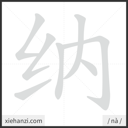 Ảnh động thứ tự nét chữ 纳 - cách viết từng nét
