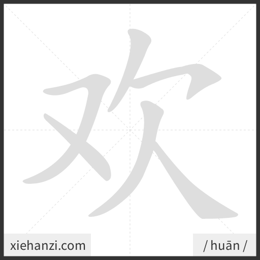 Ảnh động thứ tự nét chữ 欢 - cách viết từng nét