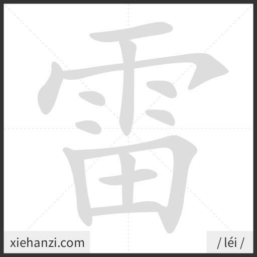 Ảnh động thứ tự nét chữ 雷 - cách viết từng nét