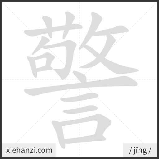 Ảnh động thứ tự nét chữ 警 - cách viết từng nét