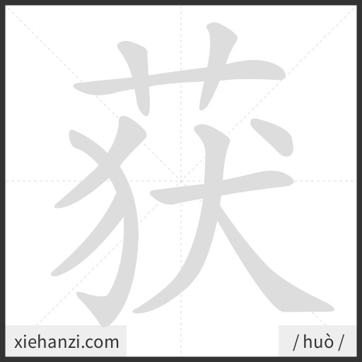 Ảnh động thứ tự nét chữ 获 - cách viết từng nét