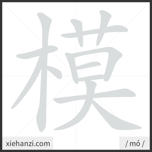 Ảnh động thứ tự nét chữ 模 - cách viết từng nét