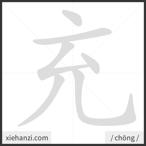 Ảnh động thứ tự nét chữ 充 - cách viết từng nét
