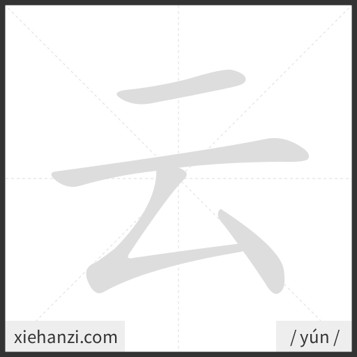 Ảnh động thứ tự nét chữ 云 - cách viết từng nét