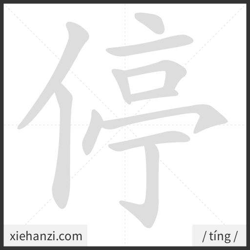 Ảnh động thứ tự nét chữ 停 - cách viết từng nét