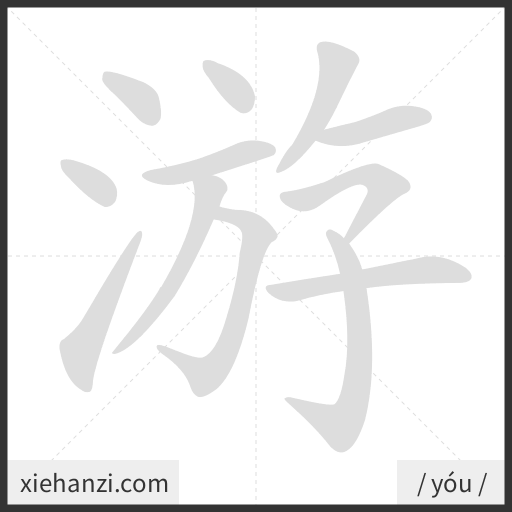 Ảnh động thứ tự nét chữ 游 - cách viết từng nét