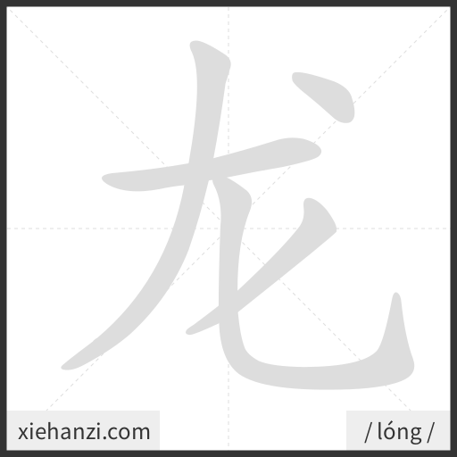 Ảnh động thứ tự nét chữ 龙 - cách viết từng nét