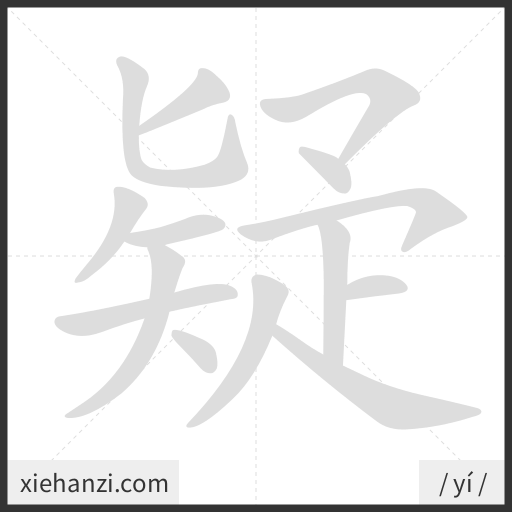 Ảnh động thứ tự nét chữ 疑 - cách viết từng nét