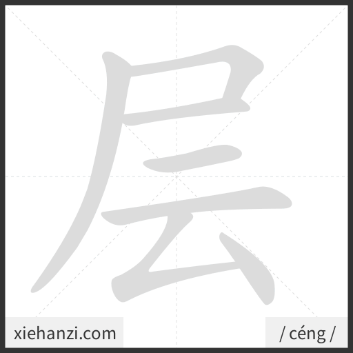 Ảnh động thứ tự nét chữ 层 - cách viết từng nét
