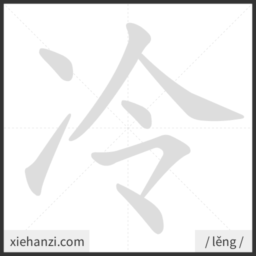 Ảnh động thứ tự nét chữ 冷 - cách viết từng nét