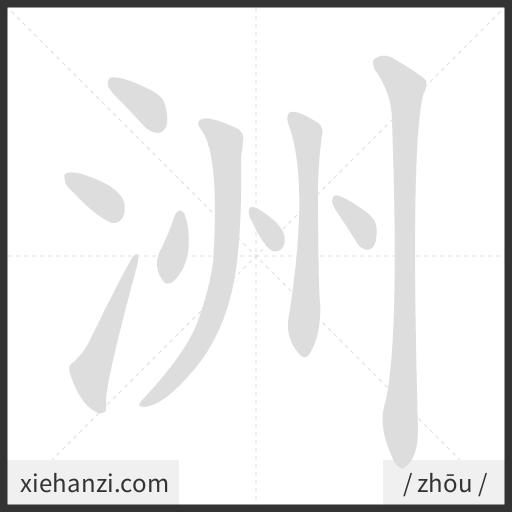 Ảnh động thứ tự nét chữ 洲 - cách viết từng nét