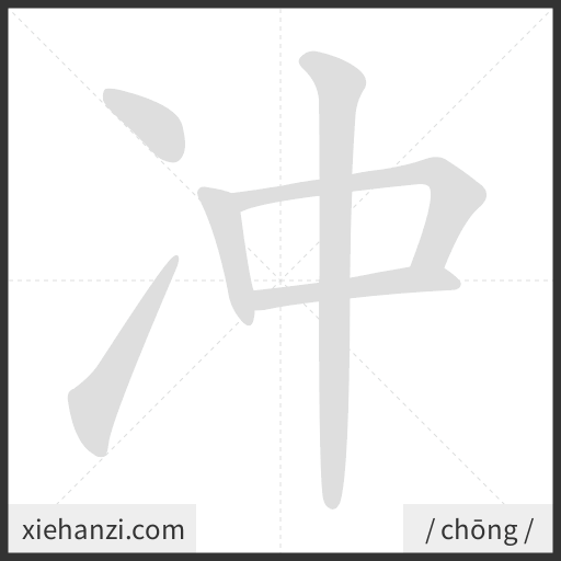 Ảnh động thứ tự nét chữ 冲 - cách viết từng nét