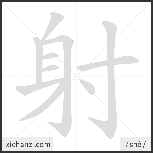 Ảnh động thứ tự nét chữ 射 - cách viết từng nét