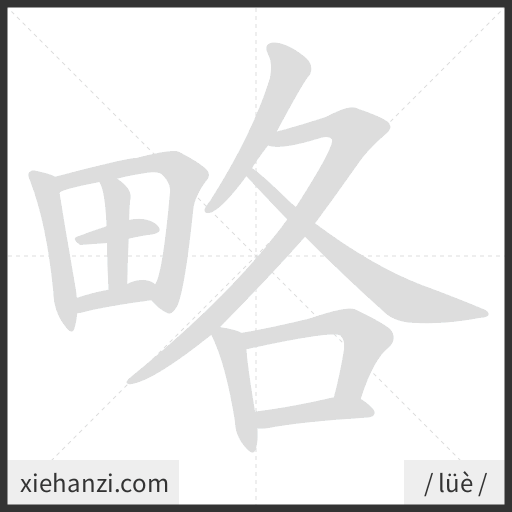 Ảnh động thứ tự nét chữ 略 - cách viết từng nét