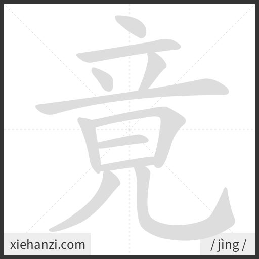 Ảnh động thứ tự nét chữ 竟 - cách viết từng nét