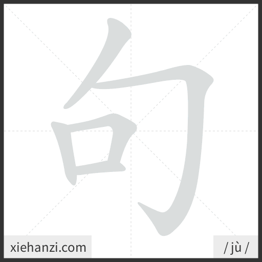 Ảnh động thứ tự nét chữ 句 - cách viết từng nét