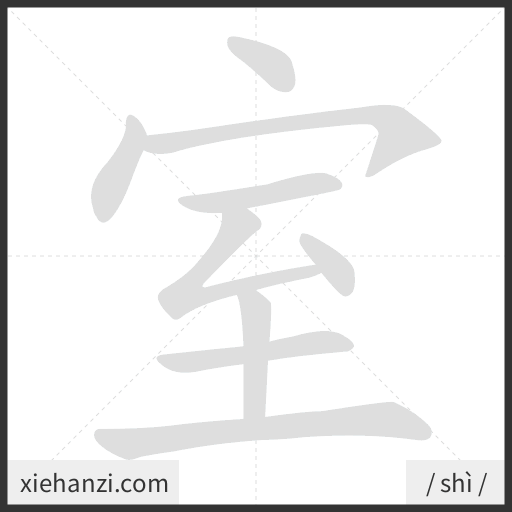 Ảnh động thứ tự nét chữ 室 - cách viết từng nét