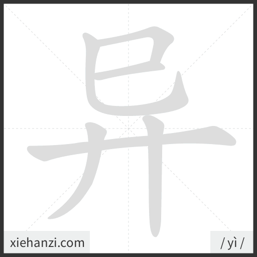 Ảnh động thứ tự nét chữ 异 - cách viết từng nét