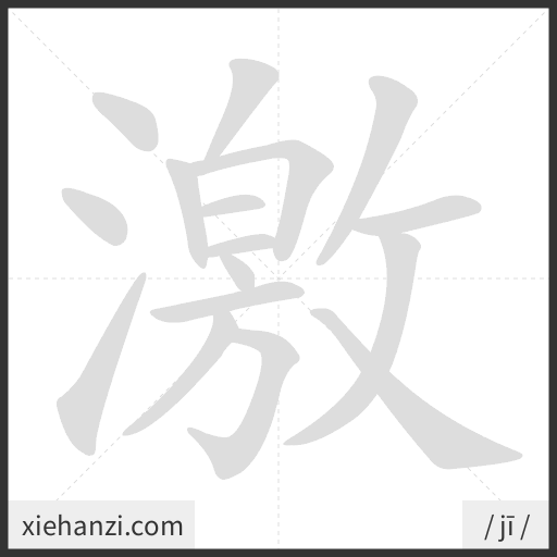 Ảnh động thứ tự nét chữ 激 - cách viết từng nét