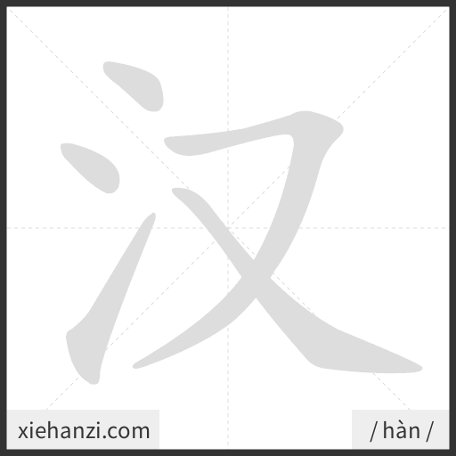 Ảnh động thứ tự nét chữ 汉 - cách viết từng nét