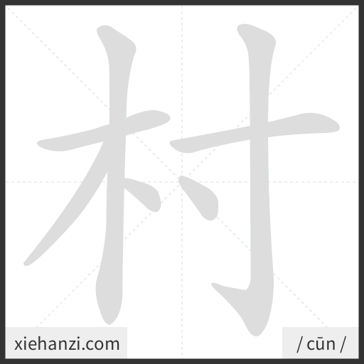 Ảnh động thứ tự nét chữ 村 - cách viết từng nét