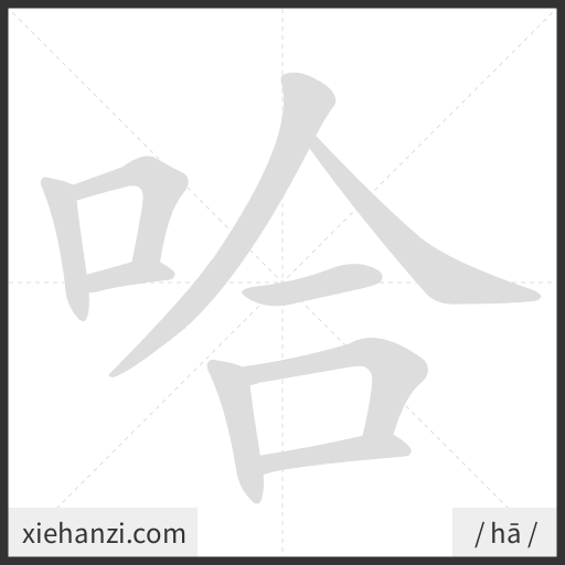 Ảnh động thứ tự nét chữ 哈 - cách viết từng nét