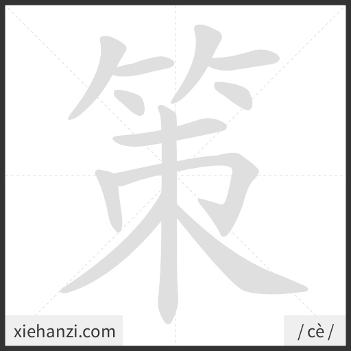 Ảnh động thứ tự nét chữ 策 - cách viết từng nét