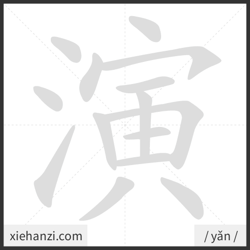 Ảnh động thứ tự nét chữ 演 - cách viết từng nét