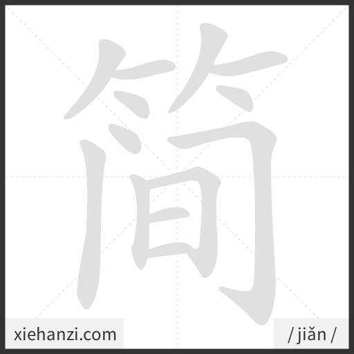 Ảnh động thứ tự nét chữ 简 - cách viết từng nét