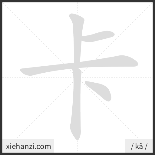 Ảnh động thứ tự nét chữ 卡 - cách viết từng nét
