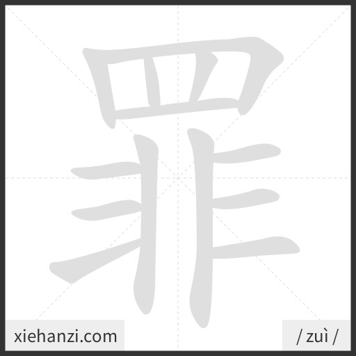 Ảnh động thứ tự nét chữ 罪 - cách viết từng nét