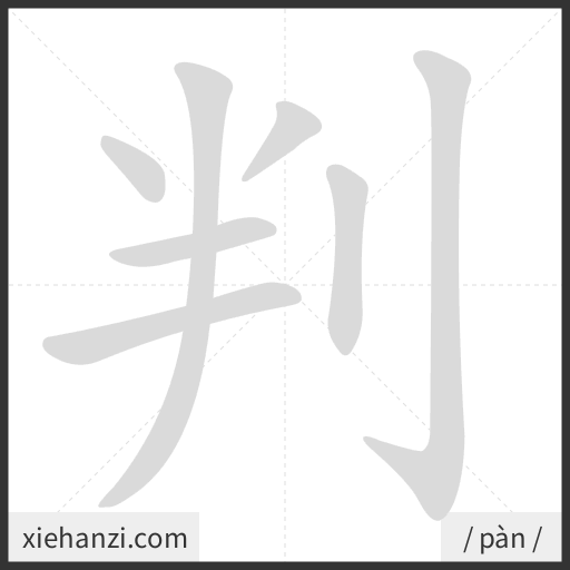 Ảnh động thứ tự nét chữ 判 - cách viết từng nét
