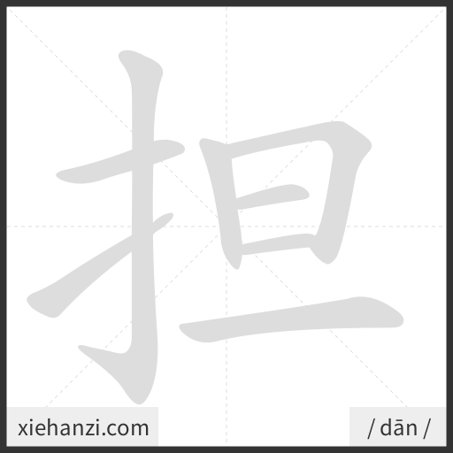 Ảnh động thứ tự nét chữ 担 - cách viết từng nét