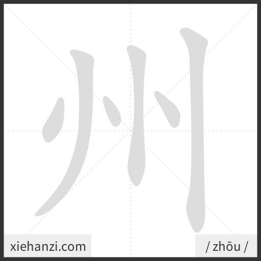 Ảnh động thứ tự nét chữ 州 - cách viết từng nét