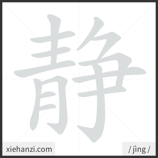 Ảnh động thứ tự nét chữ 静 - cách viết từng nét