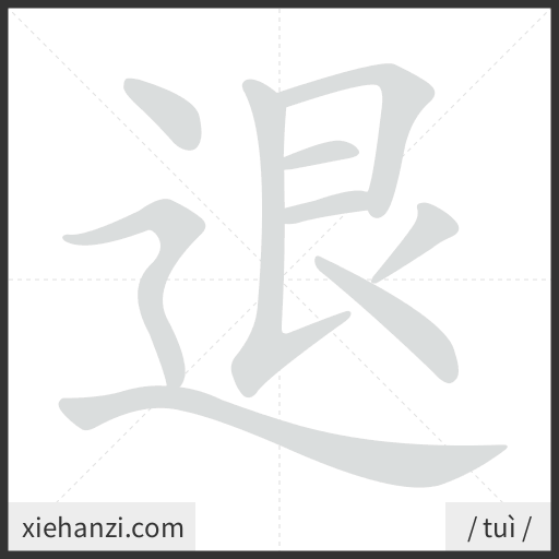 Ảnh động thứ tự nét chữ 退 - cách viết từng nét