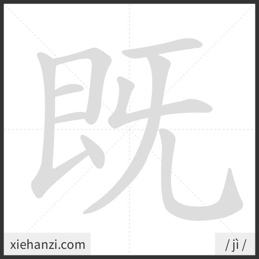 Ảnh động thứ tự nét chữ 既 - cách viết từng nét