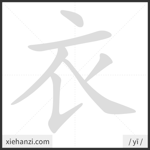 Ảnh động thứ tự nét chữ 衣 - cách viết từng nét