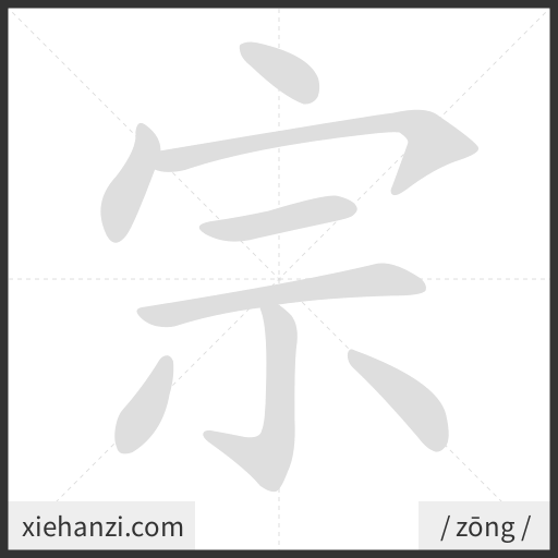Ảnh động thứ tự nét chữ 宗 - cách viết từng nét
